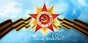 С Днем Победы!